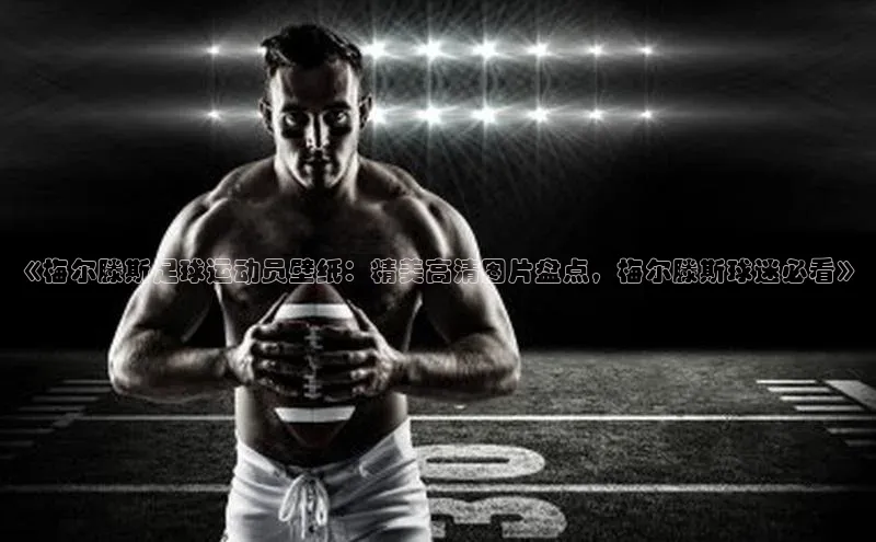 球盟体育百度信誉