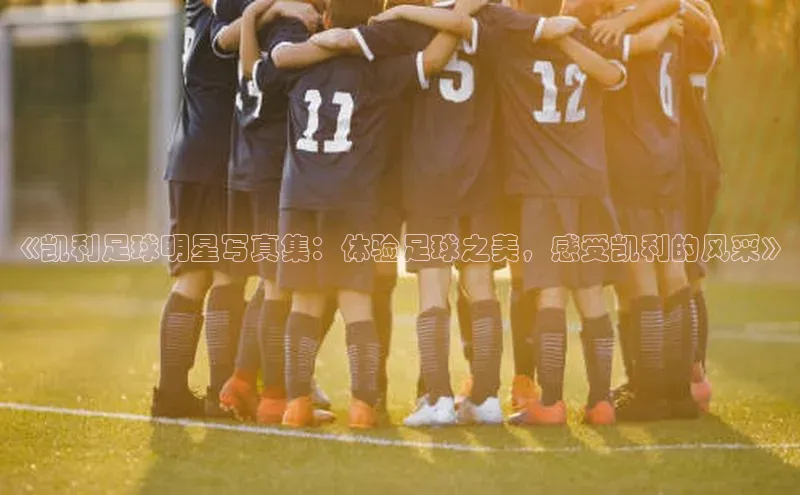 球盟体育小红书