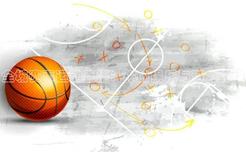 全城赛事运动直播：你的娱乐与活力源泉