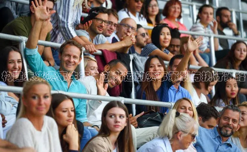 构建未来赛事生态：创新运动赛事策划与执行策略