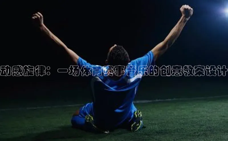 动感旋律：一场体育赛事音乐的创意教案设计